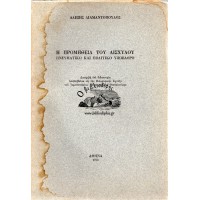 Η ΠΡΟΜΗΘΕΙΑ ΤΟΥ ΑΙΣΧΥΛΟΥ, ΠΝΕΥΜΑΤΙΚΟ ΚΑΙ ΠΟΛΙΤΙΚΟ ΥΠΟΒΑΘΡΟ